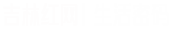 吉林红网